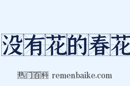 没有花的春花是什么意思的图片